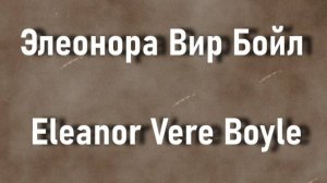 Элеонора Вир Бойл Eleanor Vere Boyle биография работы