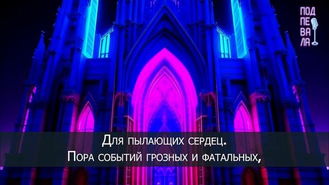 Notre Dame de Paris - Пора соборов кафедральных караоке