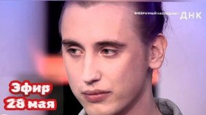 ДНК 28.05.2025 внебрачный наследник
Ток-шоу ДНК смотреть онлайн сегодняшний выпуск от 28 мая 2025 г