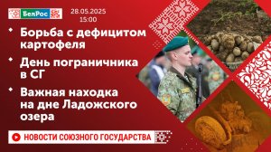 Борьба с дефицитом картофеля / День пограничника в СГ / Важная находка на дне Ладожского озера