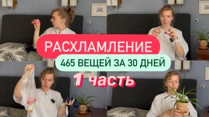 13_Первые 100 дней расхламления