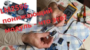 LM2596 понижающий модуль. Что это?