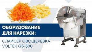 Слайсер овощерезка VOLTEK QS-500