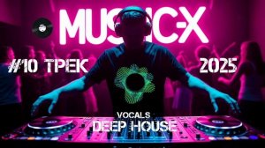 №10 Трек Deep House 2025 - Слушать мелодичный Дип Хаус с вокалом / Deep House Relax Vocal онлайн