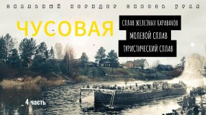 Сплав по реке Чусовая|🚣♂️Трасса  для железных караванов и молевого сплава|Верхняя Ослянка|Ч.4