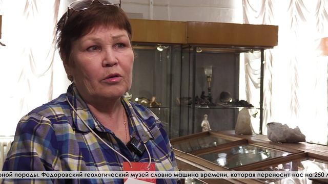 Федоровский геологический музей