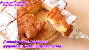 Мне очень нравится рецепт теста в этом летнем пироге с ягодами и фруктами по сезону (НЕ шарлотка)