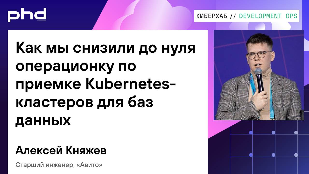 Как мы снизили до нуля операционку по приемке Kubernetes-кластеров для баз данных