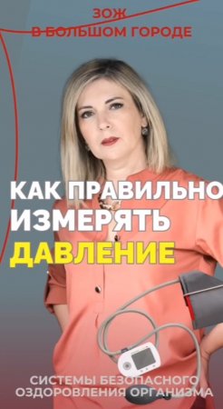 Как правильно измерять давление #FitLine
