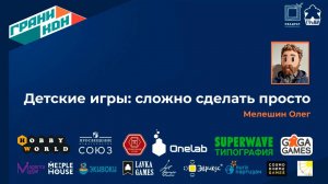 Лекция Мелешина Олега: "Детские игры: сложно сделать просто"