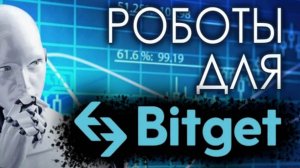 300 бесплатных роботов для BitGet Api.