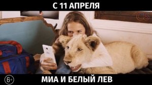 Миа и белый лев, 6+