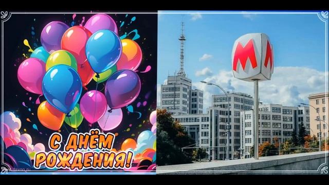 С днём рождения,моя Радость смотреть онлайн