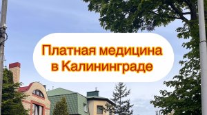 Беседа про случай в частной клинике в Калининграде
