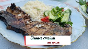 Свиные стейки на гриле.