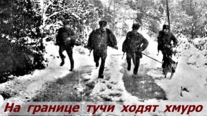 На границе тучи ходят хмуро