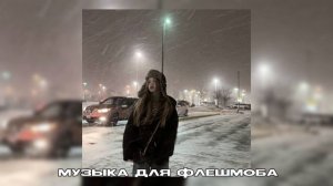 Музыка для флешмоба||песни из тиктока⭐️