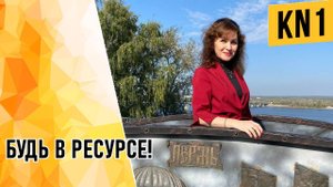 БУДЬ В РЕСУРСЕ!