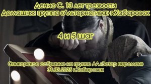 Денис С. 13 лет трезвости. Домашняя группа «Альтернатива» г.Хабаровск