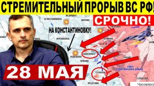 Катастрофический обвал обороны ВСУ! Стремительный прорыв ВС РФ! Военные сводки 28.05.2025
