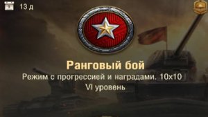 Ранговые бои, день 3.