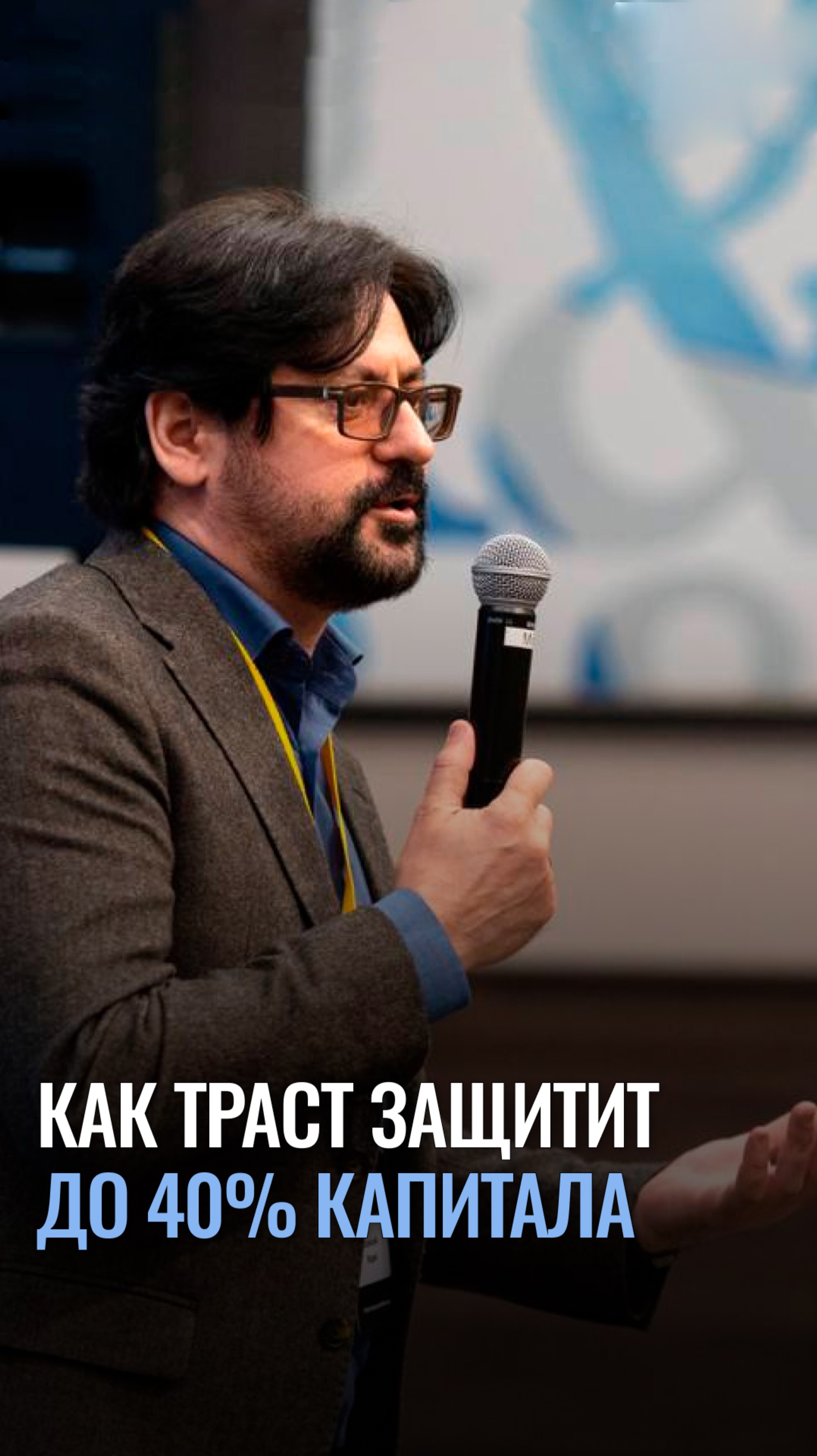Как траст защитит до 40% капитала