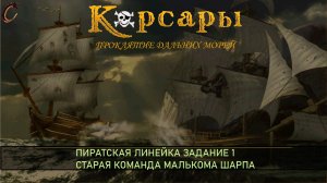 Корсары ПДМ Пиратская линейка Задание 1