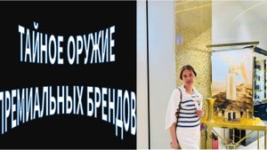 ТАЙНОЕ ОРУЖИЕ ПРЕМИАЛЬНЫХ БРЕНДОВ