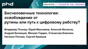 Бесчеловечные технологии: освобождение от
рутины или путь к цифровому рабству?