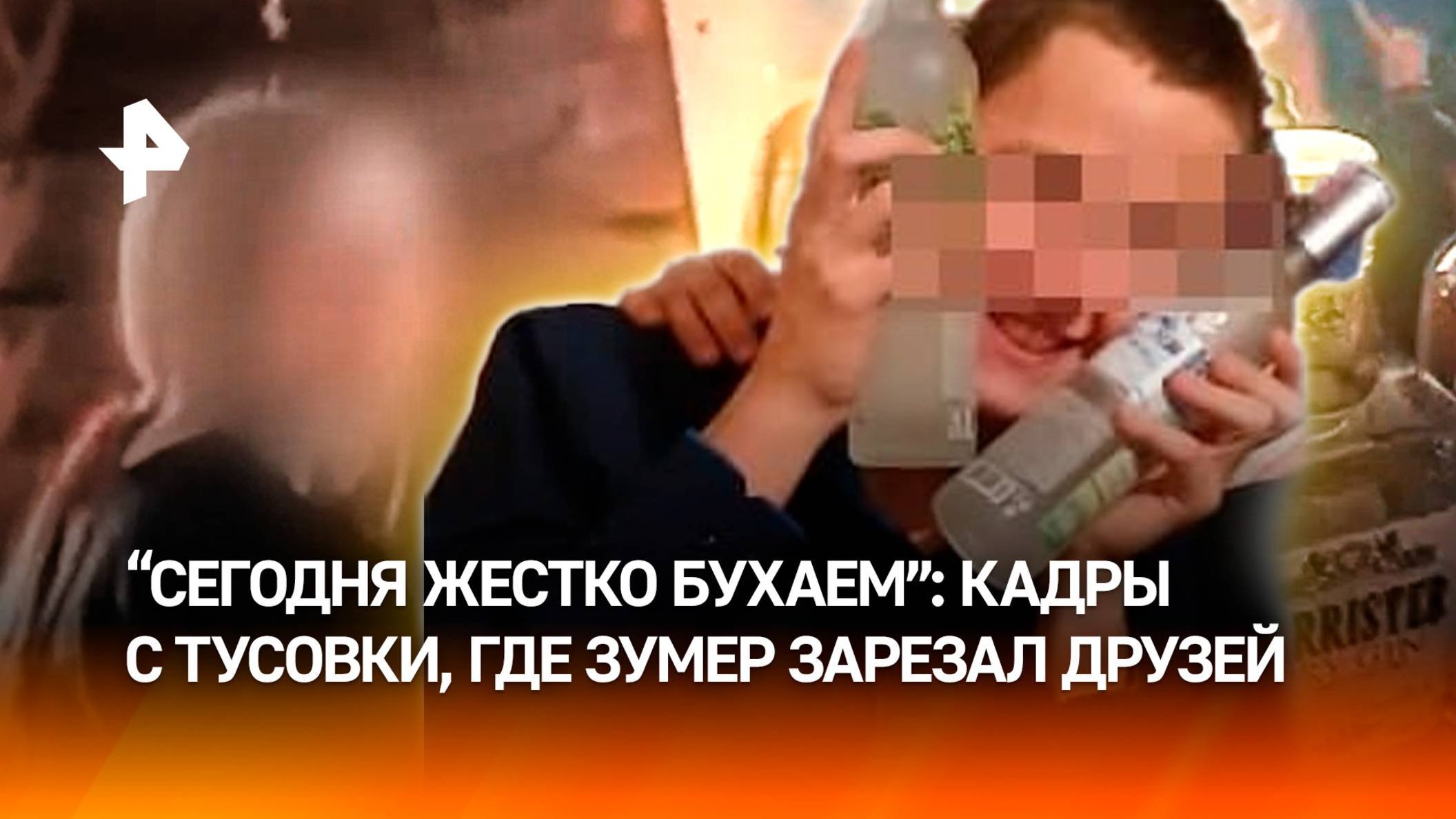 "***, жестко бухаем, короче": кадры со "вписки", где подросток зарезал школьников опубликовали