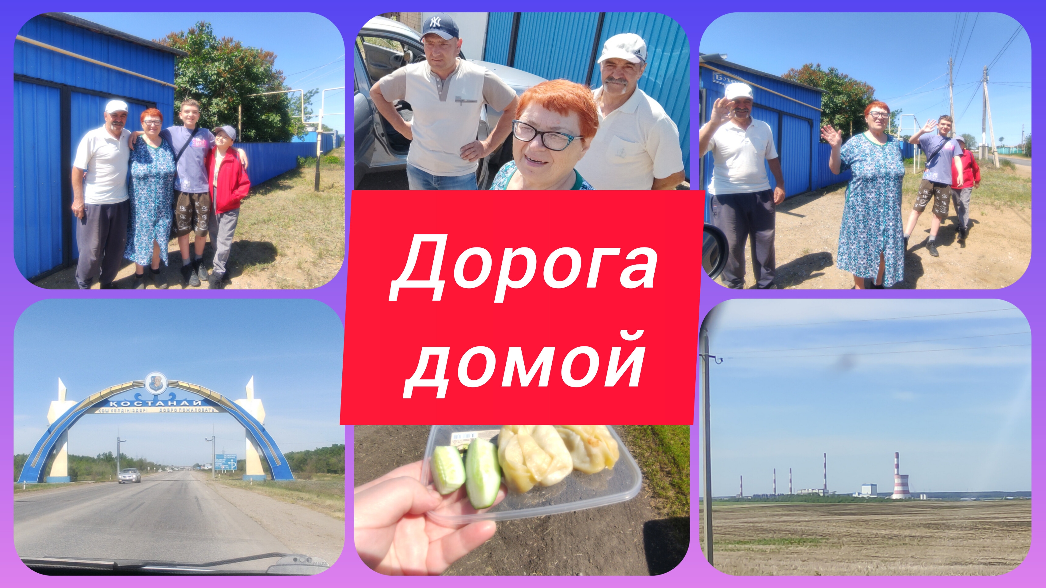 НЕ УСПЕЛИ ПОНЯТЬ, КАК ЕХАТЬ ОБРАТНО. ДОЛГАЯ ДОРОГА ДОМОЙ