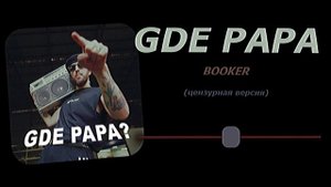 GDE PAPA - BOOKER (без мата)