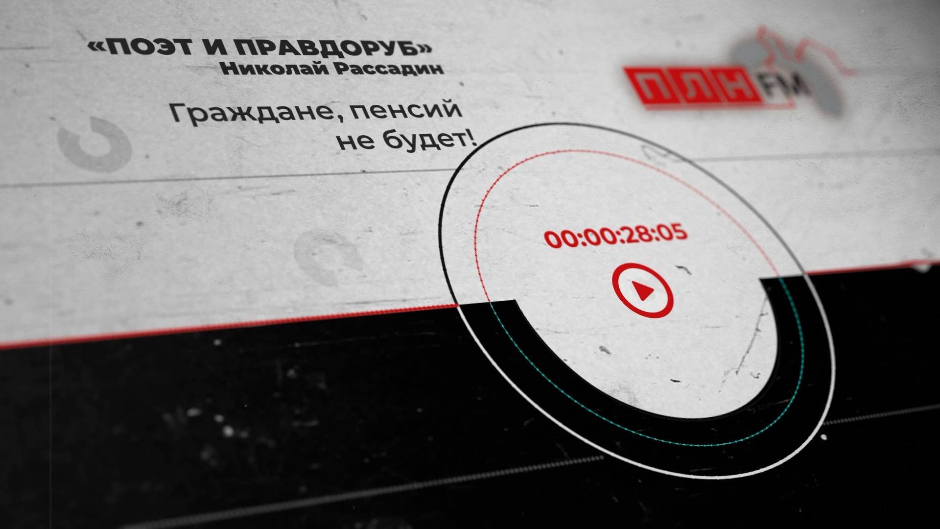 «Поэт и правдоруб» Николай Рассадин: Граждане, пенсий не будет!