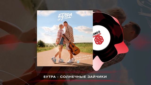 5УТРА - Солнечные зайчики (2025)