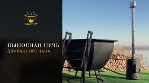 Выносная печь для банного чана