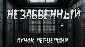 Страшная история "Незабвенный". ХОРРОР. УЖАСЫ. МИСТИКА