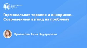 Гормональная терапия и онкориски. Современный взгляд на проблему
