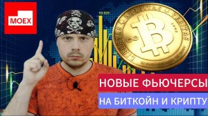 Мосбиржа запускает фьючерс на Биткойн для квалифицированных инвесторов | Финансовые новости