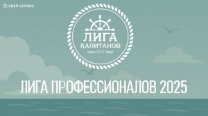 Лига профессионалов 2025. Регистрируйся!