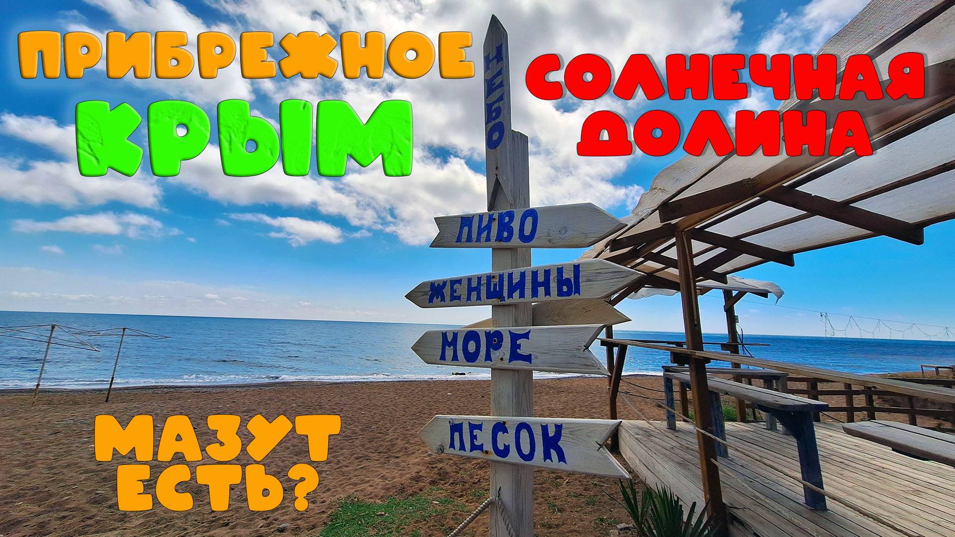 Пляжи Крыма 2025: стоит ли ехать? Мазут, чистота, прогнозы – Солнечная Долина, Прибрежное, Судак