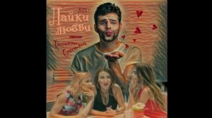 Лайки любви (авторская Татьяны Семеновой)