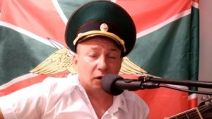 С Днём Пограничника. песня Цвет фуражки. автор не известен.