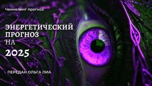 Энергетический прогноз на 2025 год.