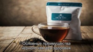 Почему черный чай считается полезным?