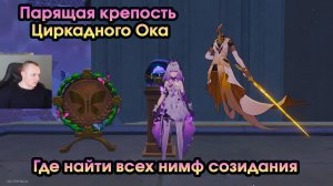 Honkai Star Rail ➤ Парящая крепость Циркадного Ока ➤ Где найти всех Нимф созидания ➤ Игра HSR ➤ ХСР