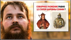 СОБОРНОЕ УЛОЖЕНИЕ = 12 СТАТЕЙ ЦАРЕВНЫ СОФИИ?