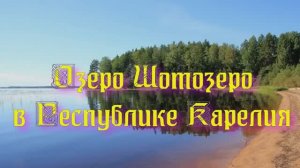 Озеро Шотозеро в Республике Карелия