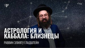 Астрология и Каббала: Близнецы. Р. Элиягу Гладштейн