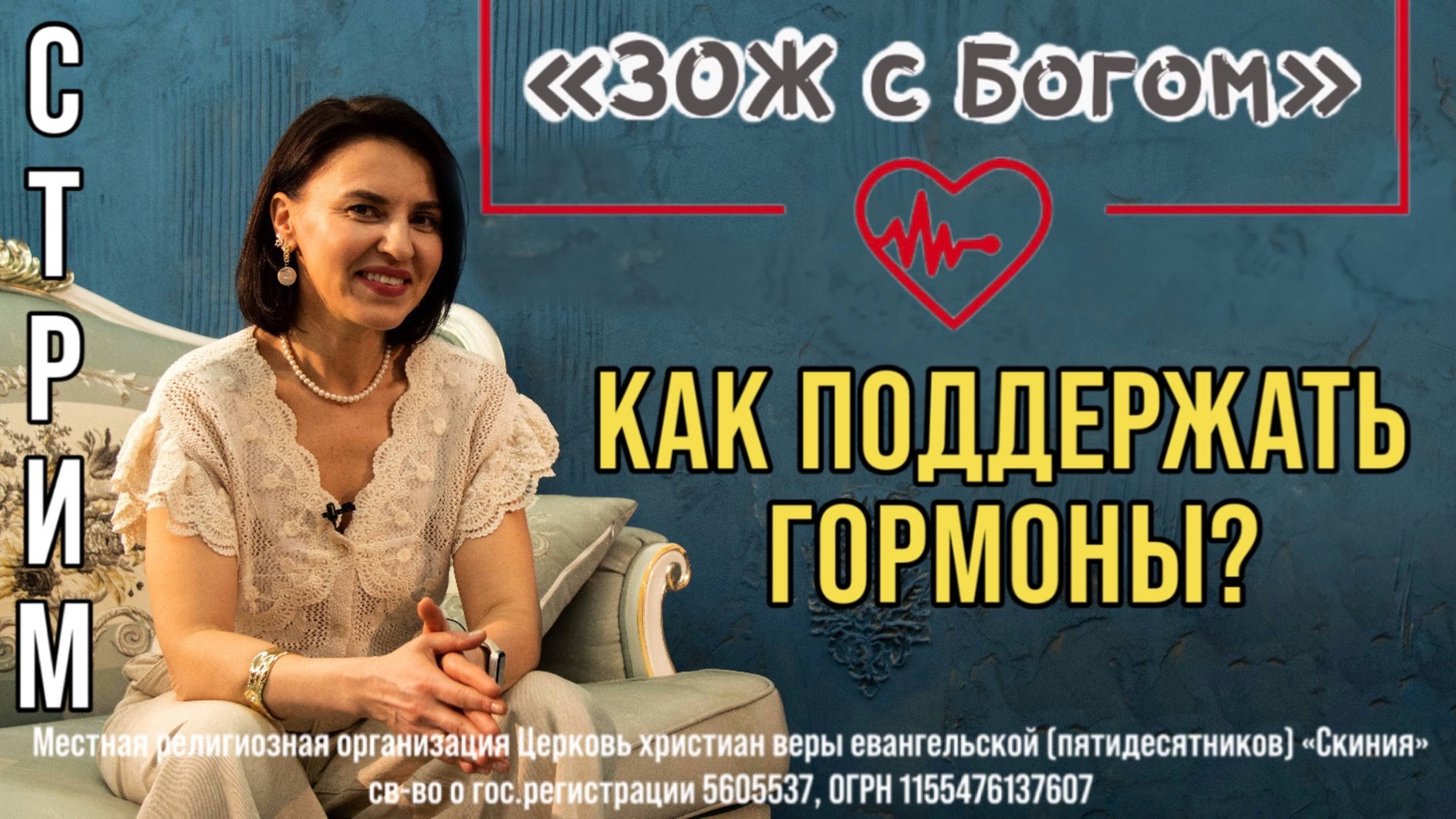 Стрим"ЗОЖ с Богом" - "Как поддержать свои гормоны?" с нутрициологом Анастасией Харитоновой