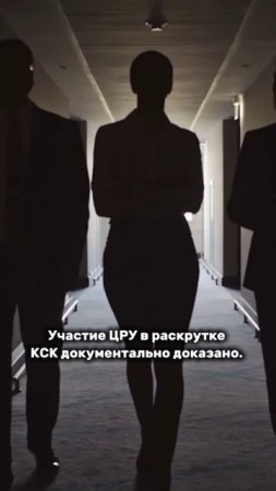 Как ЦРУ связано с раскрутками КСК
